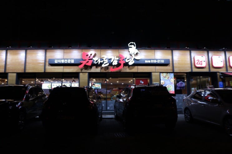  경산감자탕맛집.경산밥집.쌀쌀한 날씨에는 감자탕이 최고!! | 남다른감자탕중산점