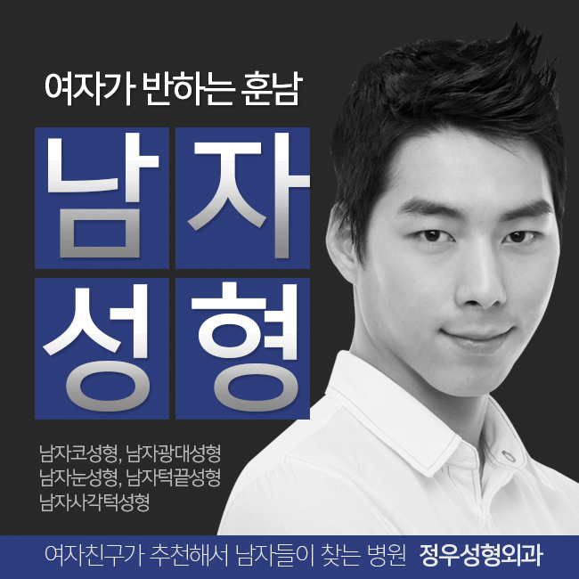  남자코성형추천 정.우.성.형.외.과