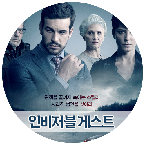  인비저블 게스트 줄거리ㆍ내용ㆍ결말ㆍ스포有