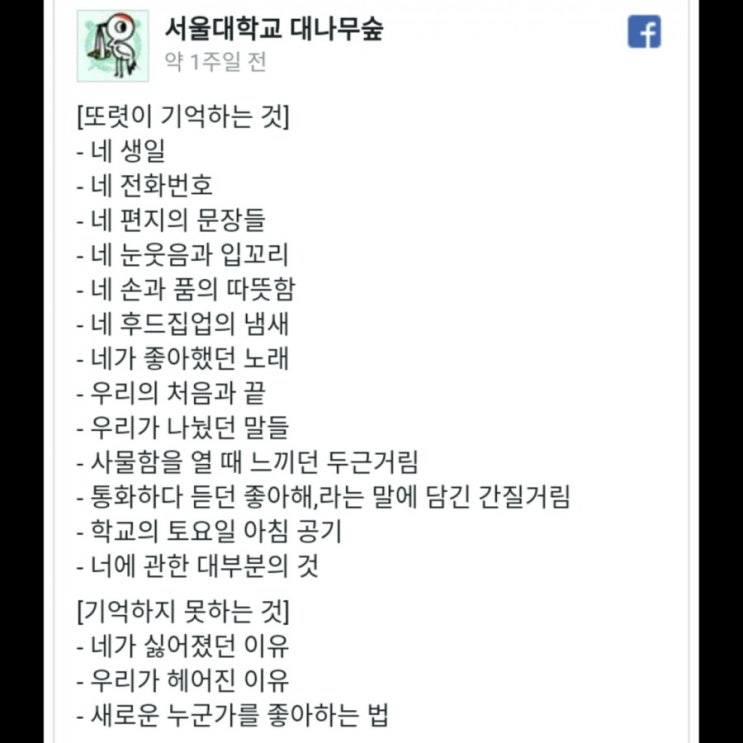  서울대학교 대나무숲 : 기억하는 것, 기억하지 못하는 것