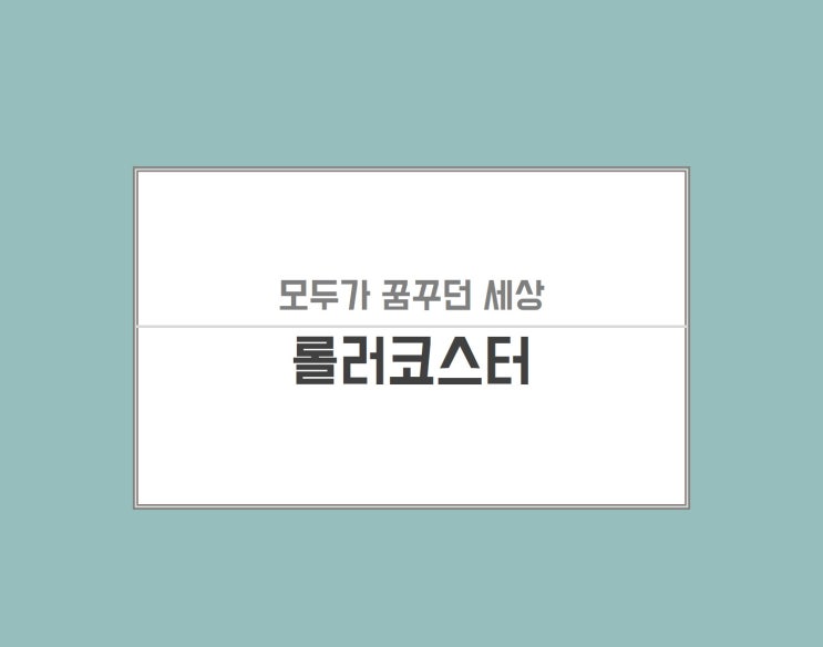  [롤러코스터] 직원 워크샵 프로그램으로 후회없는 선택