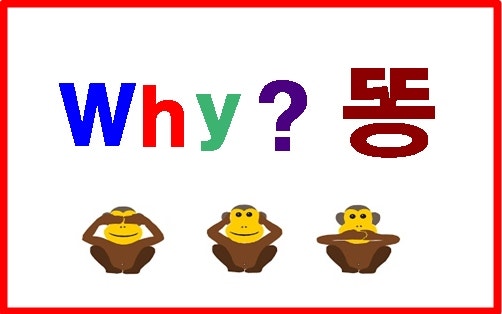 Why? 똥 - 우리 아이 첫 과학 만화책 : 네이버 블로그