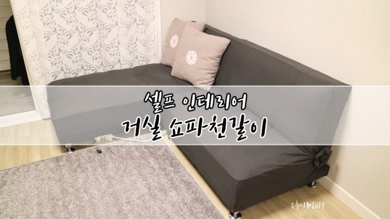 셀프쇼파리폼 거실분위기 바꾸기