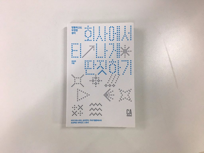  책장# 원성준 - 회사에서 티 나게 딴짓하기