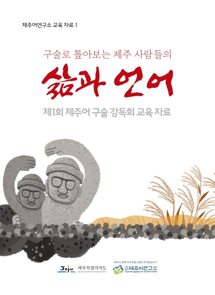  구술로 톺아보는 제주 사람들의 삶과 언어
