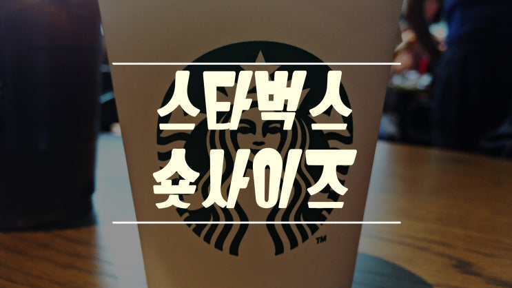  스타벅스 숏사이즈 경험하다