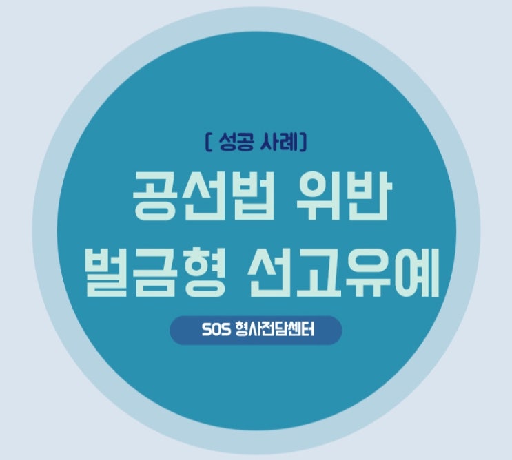  공직선거법위반(선거벽보훼손) 벌금형 선고유예 [SOS형사전담센터 성공사례]