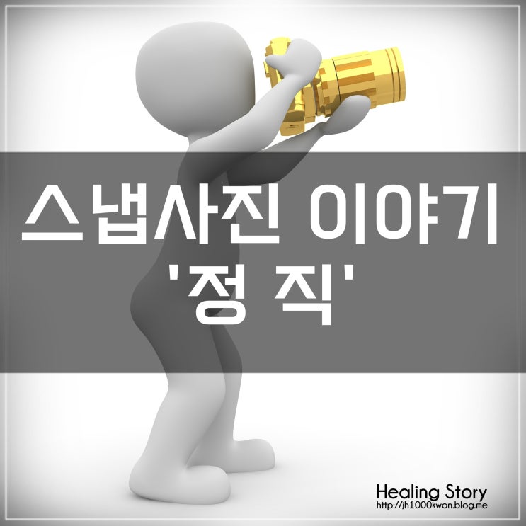  스냅사진 이야기 : " 정직"