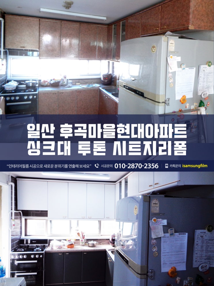  일산인테리어필름 싱크대리폼 후곡마을현대아파트