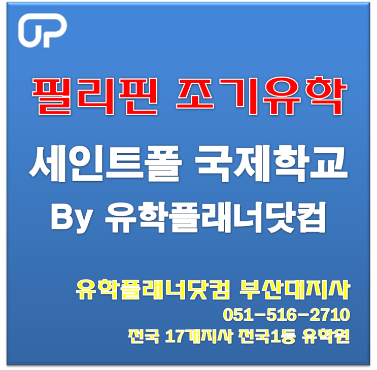 [부산대유학원] 필리핀 조기유학 세인트폴 국제학교 클락캠퍼스