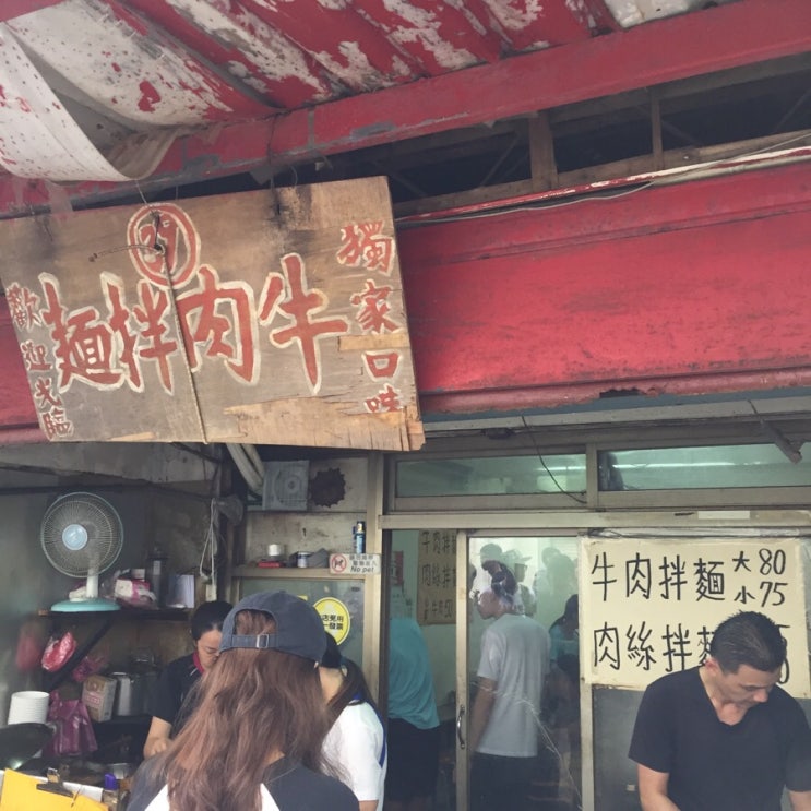 [중국 문화대 왜 맛집?] 우육반면 牛肉拌麵 (가지 말라면 그냥 가지마 ㅜ)