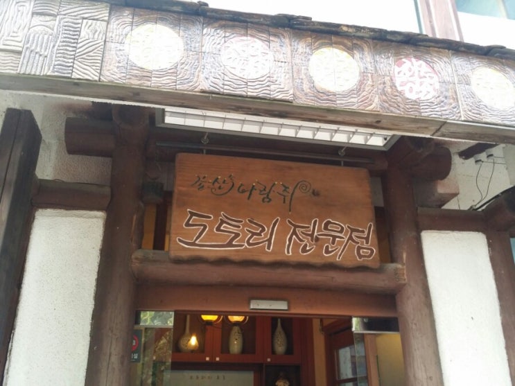  (용인)깊은산속다람쥐- 도토리전문점