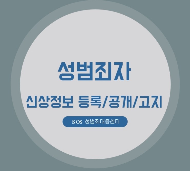  성범죄자 신상정보 등록과 공개 및 고지 정보