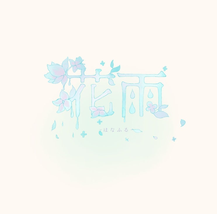  하나땅(花たん) - 은하록(銀河録) [듣기/가사]