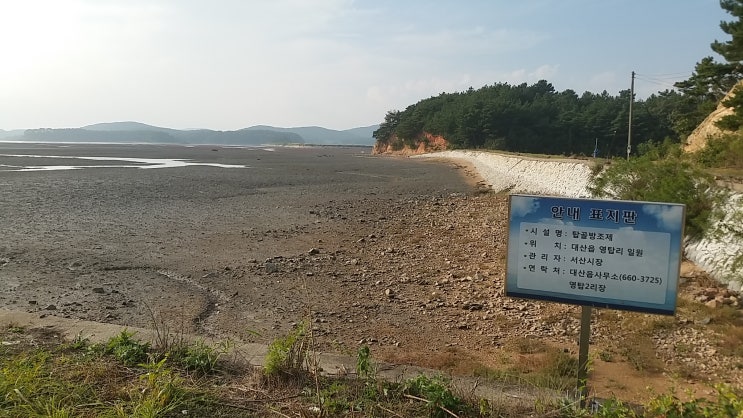  서산여행 갯벌바닷가 대산 영탑리 탑골방조제 낭만가득
