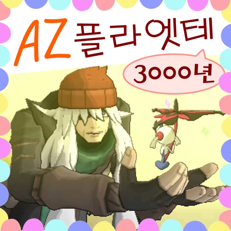  포켓몬스터XY AZ 플라엣테 잊혀져..
