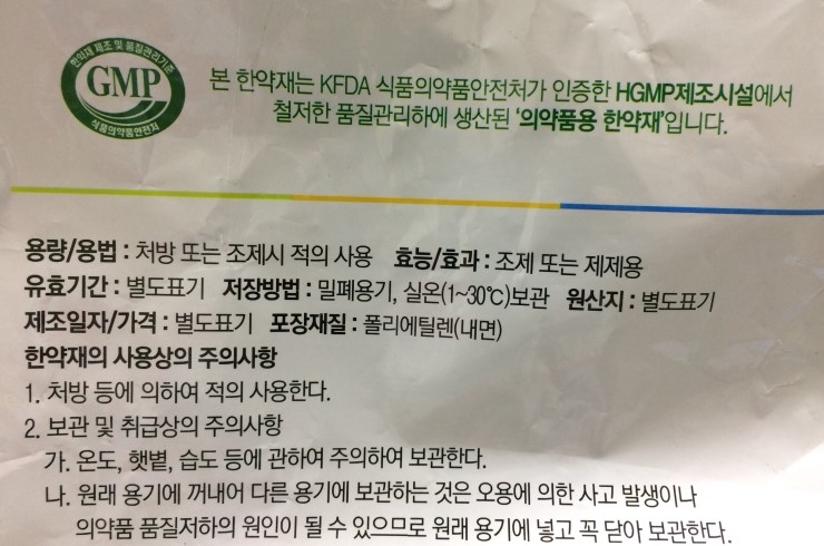 한의원에서 사용하는 한약재는 홈쇼핑이나 건강기능식품 업자들이 사용하는 한약재와 다릅니다.