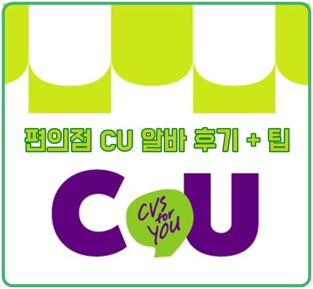 [씨유 알바]CU포스기 다루기+ CU알바 팁!