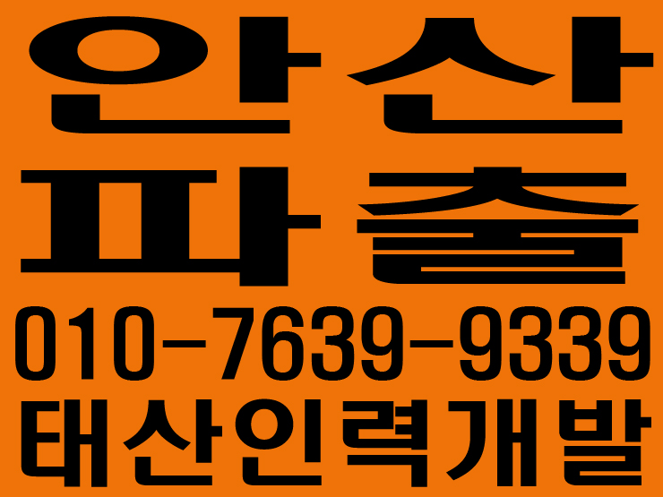  안산파출부 태산인력개발