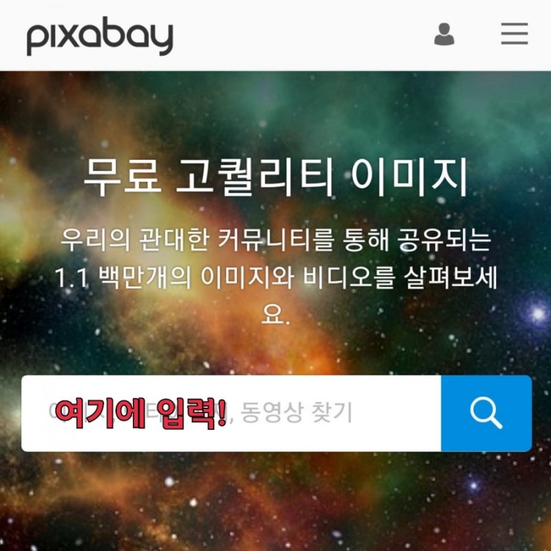 무료이미지사이트 픽사베이 Pixabay 네이버 블로그