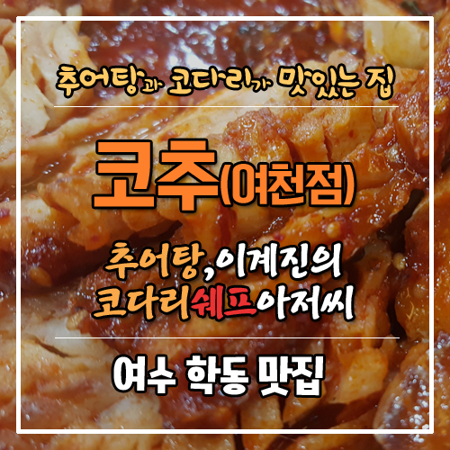  여수학동 맛집, 추어탕 코추 이계진의 코다리 쉐프 아저씨