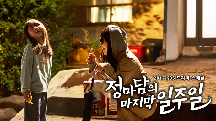  [방영] kbs드라마스페셜 <정마담의 마지막 일주일> 출연 라미란 신린아 박정학 이봉련 윤경호 