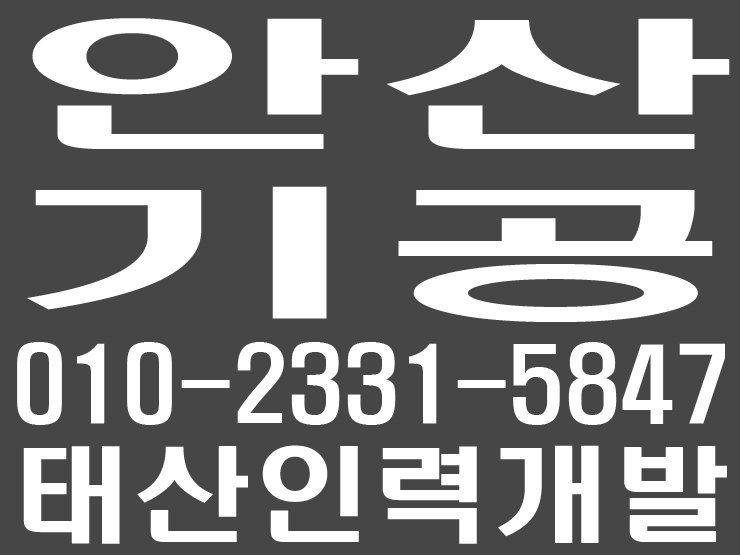  안산 기공사무소 / 안산 일당사무소 / 안산 일용직사무소 / 안산 잡부사무소 / 안산 노가다사무소 / 안산 용역사무소 / 안산 인력사무소 / 안산 철거사무소 / 안산 건설인력사무소 / 안산 건설용역사무소 / 안산 직업소개소사무소 / 안산 일하실분·일쓰실분 상시모집 사무소