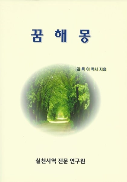 김록이 목사님 저서들입니다. ^^ : 네이버 블로그 김록이 목사님 저서들입니다. ^^ : 네이버 블로그