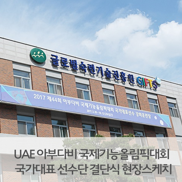 아부다비 <b>국제기능올림픽</b>대회 <b>국가대표</b> 선수단 <b>결단식</b>... 