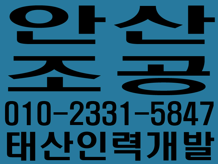 안산 조공사무소 / 안산 일당사무소 / 안산 일용직사무소 / 안산 잡부사무소 / 안산 노가다사무소 / 안산 용역사무소 / 안산 인력사무소 / 안산 철거사무소 / 안산 건설인력사무소 / 안산 건설용역사무소 / 안산 직업소개소사무소 / 안산 일하실분·일쓰실분 상시모집 사무소