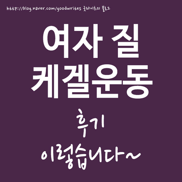  조임기준과 여자 질 케겔운동 후기!