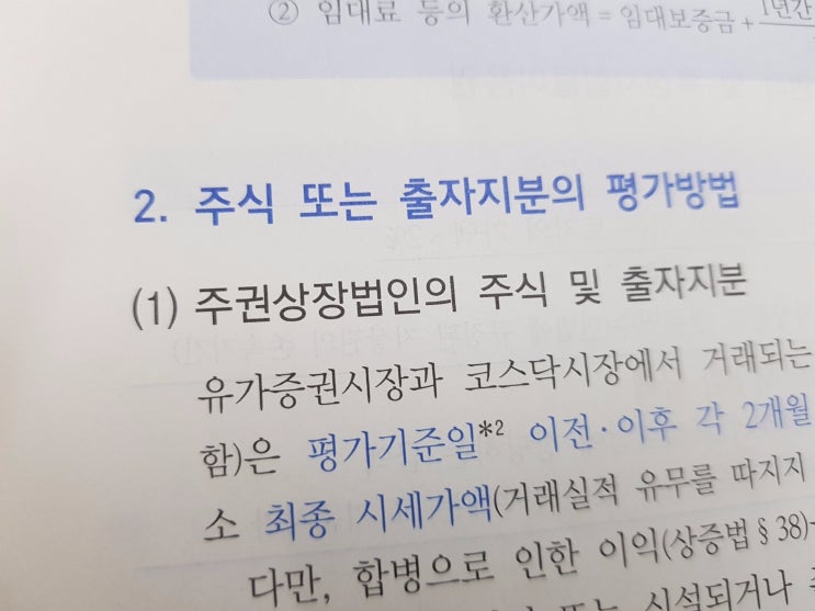  상증세법상 보충적 평가방법(2) :: 주식 또는 출자지분 평가방법