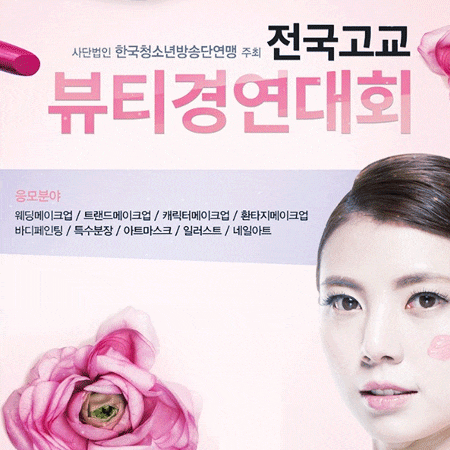  전국고교 뷰티경연대회 일정!