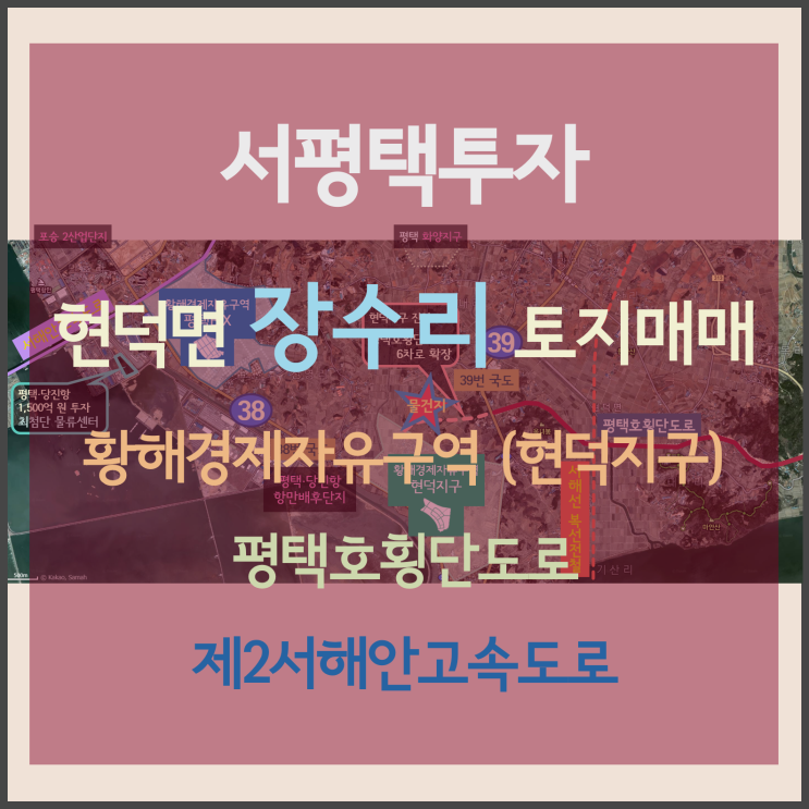 [서평택투자 / 현덕면 장수리 / 평택부동산전망 / 평택·당진항] 포승지구(평택BIX) 만호리 일대 최첨단 물류센터 건립 / 현덕지구 주변 토지 매매