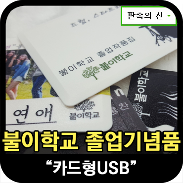  추억을 담다, 불이학교 졸업기념품 제작
