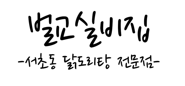  서초동 닭도리탕 전문점 벌교실비집 꼬꼬막