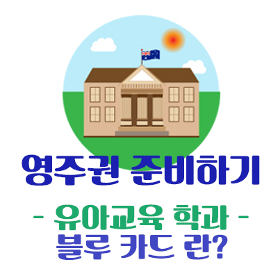  [호주영주권] 호주 블루카드(차일드케어 용) - 호주유아교육 학과