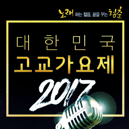  2017년 대한민국 고교가요제 일정