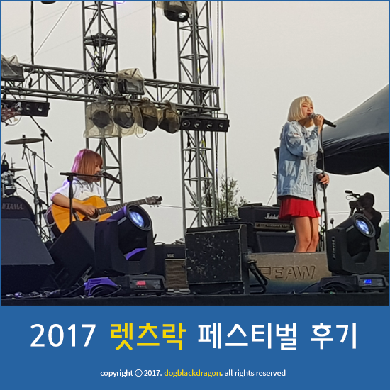  2017 렛츠락 페스티벌 후기! 신현희와김루트, 볼빨간사춘기까지