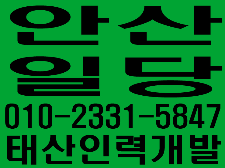  안산 일당사무소 / 안산 일용직사무소 / 안산 잡부사무소 / 안산 노가다사무소 / 안산 용역사무소 / 안산 인력사무소 / 안산 철거사무소 / 안산 기공사무소 / 안산 건설인력사무소 / 안산 건설용역사무소 / 안산 직업소개소사무소 / 안산 일하실분·일쓰실분 상시모집 사무소