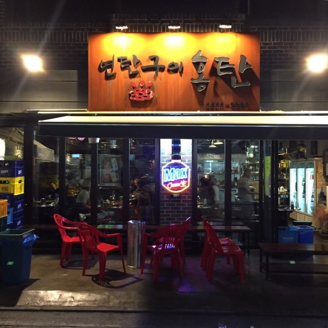  왕십리 연탄구이 홍탄