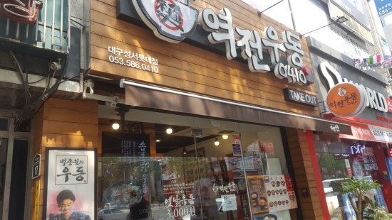  이곡동 역전우동 