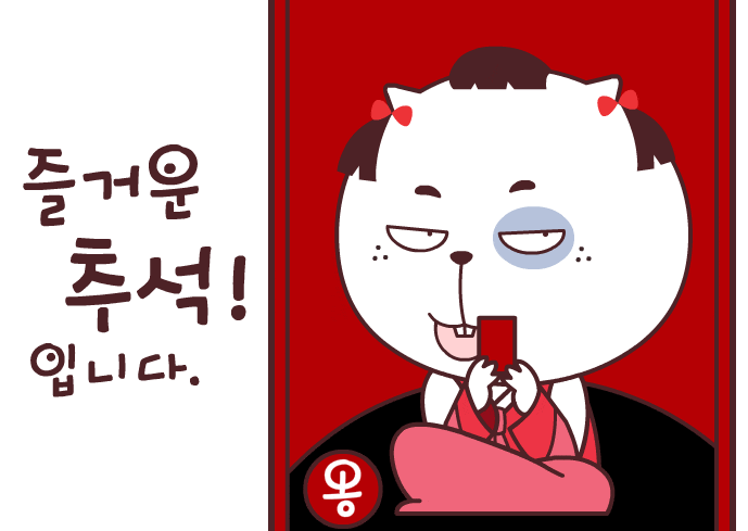  [정보] 추석명절 이모티콘