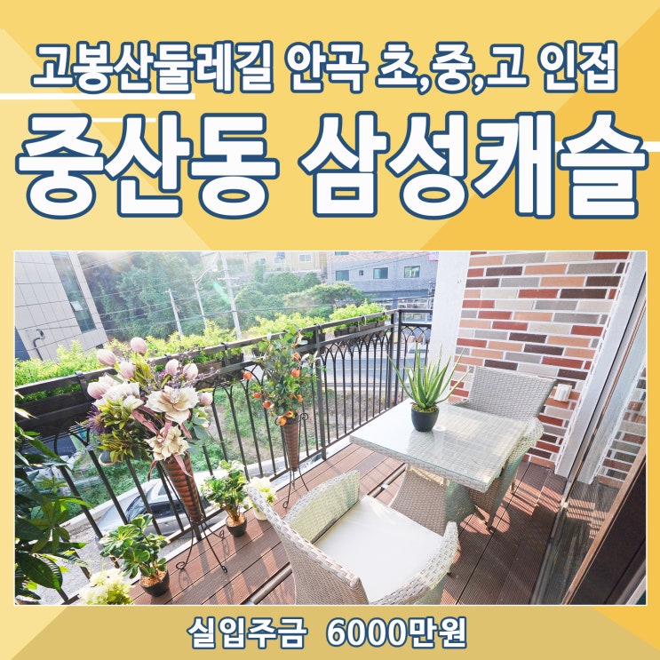  중산동신축빌라 삼성캐슬 절찬분양중