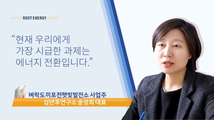 [태양광 2호] #4. 벼락도끼포천햇빛발전소 사업주 인터뷰 - 십년후연구소 송성희 대표