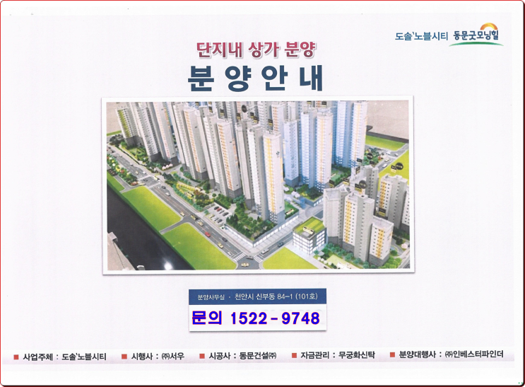  천안단지내상가분양 신부동 동문굿모닝힐 2,144세대