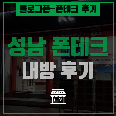 성남폰테크  소액급전 블로그폰 내방 후기