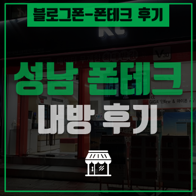  성남폰테크  소액급전 블로그폰 내방 후기