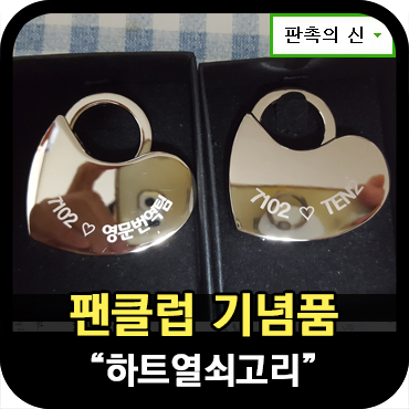 열쇠고리로 팬클럽 기념품 제작하기
