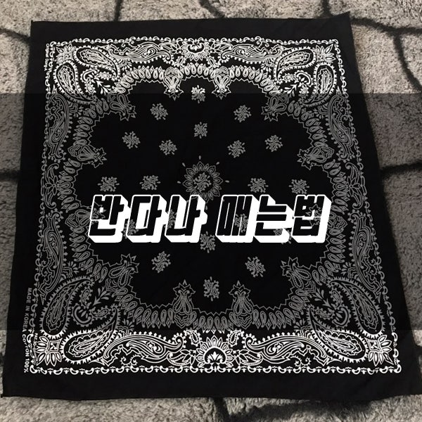 반다나 묶는법 남녀노소 간단하고 손쉽게